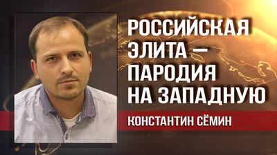 Константин Сёмин. Пьяные пляски элиты на шее "глубинного народа" Константин Сёмин. Пьяные пляски элиты на шее "глубинного народа"