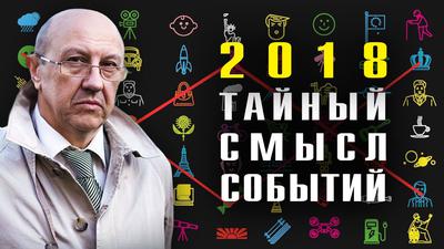 Андрей Фурсов. Скрытые шифры 2018. Как нас обманывают (20.02.2019) Андрей Фурсов. Скрытые шифры 2018. Как нас обманывают (20.02.2019)