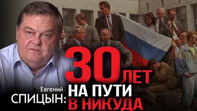 Евгений Спицын. Сталинский СССР ответил на вызовы истории, современная Россия нет Евгений Спицын. Сталинский СССР ответил на вызовы истории, современная Россия нет