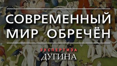 Александр Дугин. Мы живём в последней стадии материальной цивилизации Александр Дугин. Мы живём в последней стадии материальной цивилизации