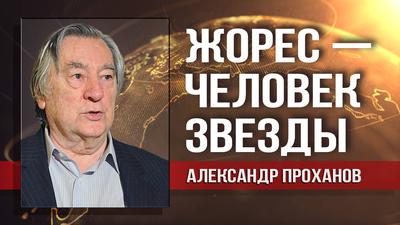 Александр Проханов. Алфёров был фигурой вселенских задач Александр Проханов. Алфёров был фигурой вселенских задач