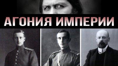 Разложение верхушки Российской империи. Последняя тайна Распутина Разложение верхушки Российской империи. Последняя тайна Распутина