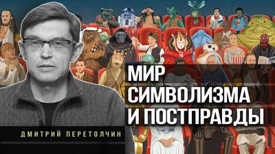 Дмитрий Перетолчин. Как мировые элиты управляют сознанием людей Дмитрий Перетолчин. Как мировые элиты управляют сознанием людей