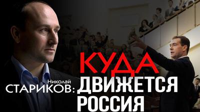 Николай Стариков. Стратегические просчёты российской элиты Николай Стариков. Стратегические просчёты российской элиты