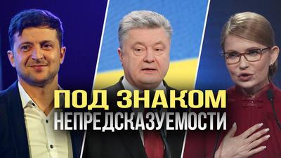 Чёрный лебедь украинских выборов Чёрный лебедь украинских выборов