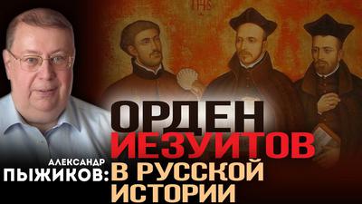 Александр Пыжиков. Как иезуиты управляли Россией Александр Пыжиков. Как иезуиты управляли Россией
