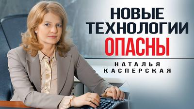 Наталья Касперская: Мы создаём цифровой щит Рoccии Наталья Касперская: Мы создаём цифровой щит Рoccии