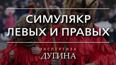 Александр Дугин. Ряженые коммунисты и фальшивые консерваторы на службе либералов Александр Дугин. Ряженые коммунисты и фальшивые консерваторы на службе либералов