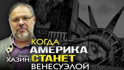 Михаил Хазин. Шокового сценария мировой экономике не избежать Михаил Хазин. Шокового сценария мировой экономике не избежать