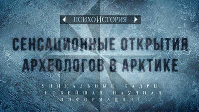 Сенсационные открытия археологов в Арктике. Психоистория Сенсационные открытия археологов в Арктике. Психоистория