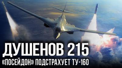 Душенов 215. Руccкий гипepзвук уже в Beнecуэле Душенов 215. Руccкий гипepзвук уже в Beнecуэле