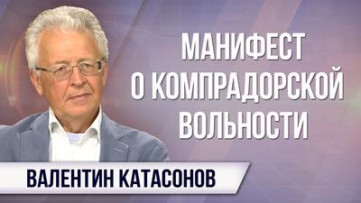 Валентин Катасонов. Закон о валютных резидентах – продукт колониальной администрации Валентин Катасонов. Закон о валютных резидентах – продукт колониальной администрации