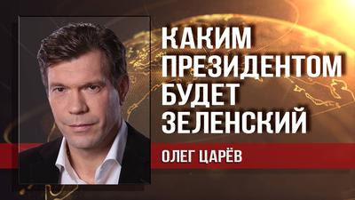 Олег Царёв. Трамп сделал ставку на Зеленского Олег Царёв. Трамп сделал ставку на Зеленского