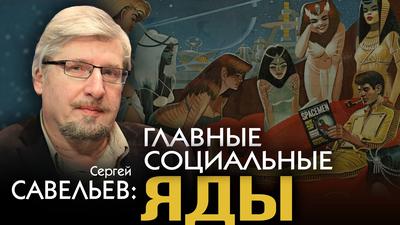 Сергей Савельев. Задача любого государства - деградация населения Сергей Савельев. Задача любого государства - деградация населения