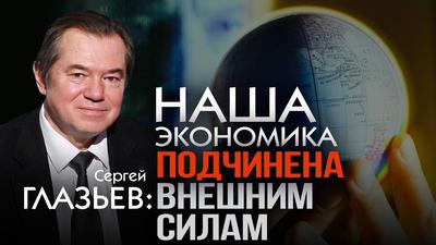 Сергей Глазьев. Лидерство в ХХI веке: семь вариантов обозримого будущего Сергей Глазьев. Лидерство в ХХI веке: семь вариантов обозримого будущего
