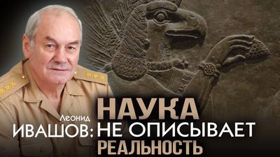 Леонид Ивашов. Тайны прошлого. Почему мы можем повторить судьбу Атлантиды Леонид Ивашов. Тайны прошлого. Почему мы можем повторить судьбу Атлантиды