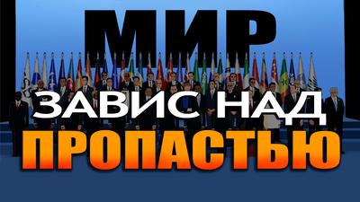 Изборский клуб. Формируются правила игры для всего мира Изборский клуб. Формируются правила игры для всего мира