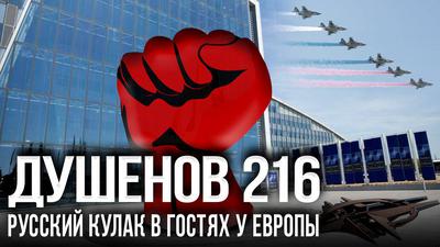 Душенов 216. Украинский рубеж и ядерный шантаж Душенов 216. Украинский рубеж и ядерный шантаж