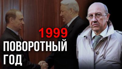 Финал ельцинской эпохи. Что осталось за кадром. Андрей Фурсов Финал ельцинской эпохи. Что осталось за кадром. Андрей Фурсов