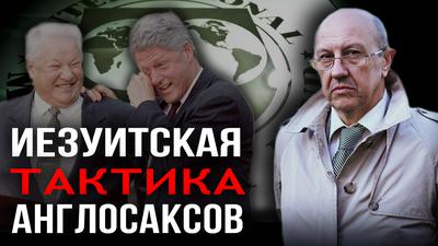 Ельцин в отчаянии. На пути к дефолту 1998-го. Андрей Фурсов Ельцин в отчаянии. На пути к дефолту 1998-го. Андрей Фурсов