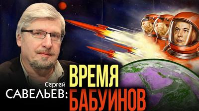 Сергей Савельев. Имитация прогресса. Почему "элита" живёт одним днём Сергей Савельев. Имитация прогресса. Почему "элита" живёт одним днём