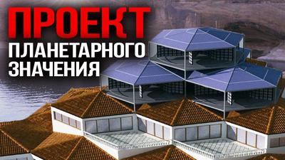 Российский интеллектуальный дом будущего. Моносота Шумовского Российский интеллектуальный дом будущего. Моносота Шумовского