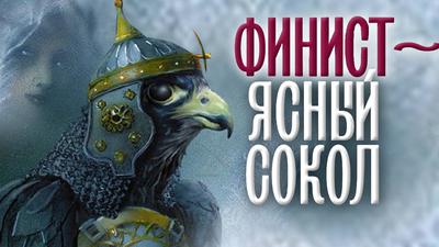 Протоистория Руси: "Финист — ясный сокол". Андрей Рубанов Протоистория Руси: "Финист — ясный сокол". Андрей Рубанов