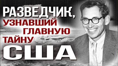 Андрей Фурсов. Юрий Лебедев. Атомный разведчик Жорж Коваль. Немыслимое Андрей Фурсов. Юрий Лебедев. Атомный разведчик Жорж Коваль. Немыслимое