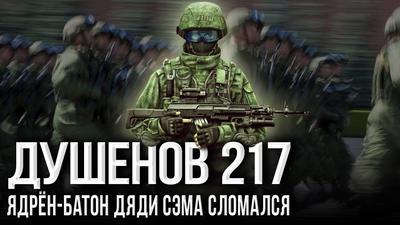 Душенов 217. Вежливые люди уже в Ливии и Венесуэле Душенов 217. Вежливые люди уже в Ливии и Венесуэле