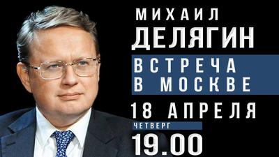 Михаил Делягин. Открытая встреча в Москве Михаил Делягин. Открытая встреча в Москве