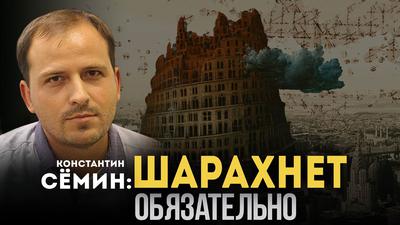 Константин Сёмин. Как мир пойдёт вразнос Константин Сёмин. Как мир пойдёт вразнос