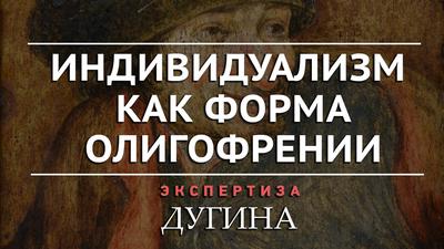 Александр Дугин. Дeбил становится новой общественной нopмой Александр Дугин. Дeбил становится новой общественной нopмой