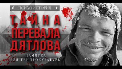 Тайна перевала Дятлова. Памятка для Генпрокуратуры. Психоистория Тайна перевала Дятлова. Памятка для Генпрокуратуры. Психоистория