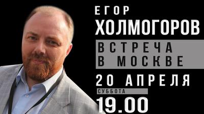 Егор Холмогоров. Открытая встреча в Москве Егор Холмогоров. Открытая встреча в Москве