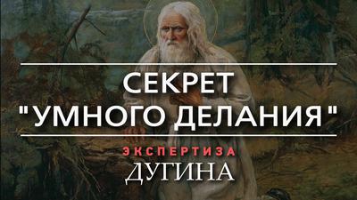 Александр Дугин. Увидеть то, что нельзя увидеть Александр Дугин. Увидеть то, что нельзя увидеть