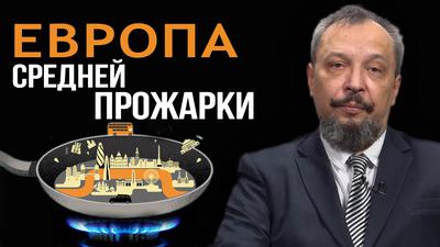 Как решает вопросы европейская энергетическая элита. Борис Марцинкевич Как решает вопросы европейская энергетическая элита. Борис Марцинкевич