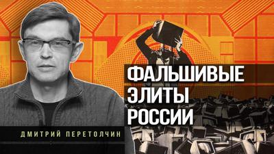 Дмитрий Перетолчин. Как выползти из ямы, не надеясь на царя Дмитрий Перетолчин. Как выползти из ямы, не надеясь на царя