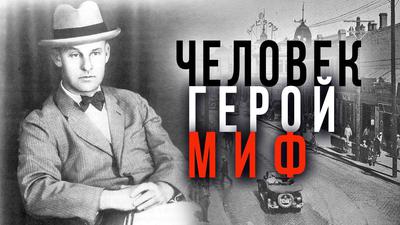Опередивший время. Разведчик и создатель самбо Василий Ощепков Опередивший время. Разведчик и создатель самбо Василий Ощепков