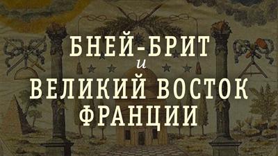 История евреев: нераскрытые страницы. Константин Черемных История евреев: нераскрытые страницы. Константин Черемных