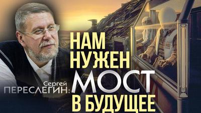 Сергей Переслегин. Спящее государство Пyтина Сергей Переслегин. Спящее государство Пyтина