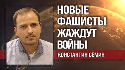 Константин Сёмин. Бред Трампа в ООН по форме смешон, по сути страшен Константин Сёмин. Бред Трампа в ООН по форме смешон, по сути страшен