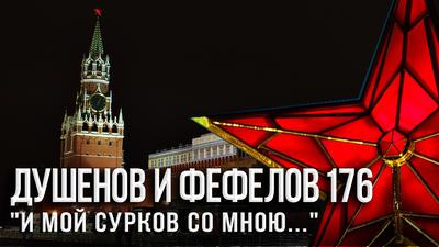 Кремль. Хижина дяди Вовы Кремль. Хижина дяди Вовы