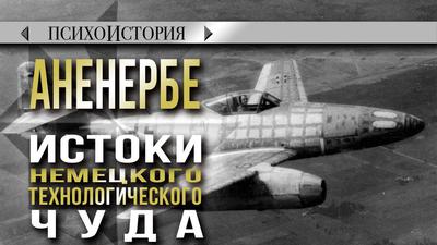 Аненербе. Истоки немецкого технологического чуда. Психоистория Аненербе. Истоки немецкого технологического чуда. Психоистория