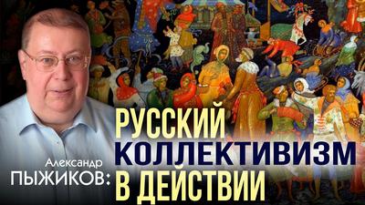 Роение. Для чего нужна община. Александр Пыжиков Роение. Для чего нужна община. Александр Пыжиков