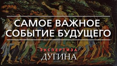 Александр Дугин. Судьбу России будут решать все, кроме элиты Александр Дугин. Судьбу России будут решать все, кроме элиты