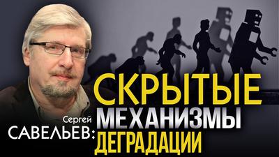 Сергей Савельев. Биологические причины упадка Европы Сергей Савельев. Биологические причины упадка Европы