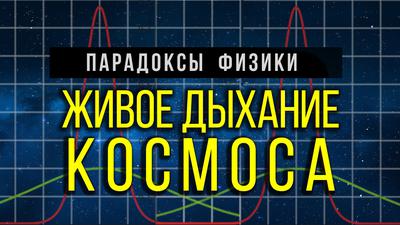 Внеземные факторы и их воздействие на человека: эксперимент длиною в жизнь Внеземные факторы и их воздействие на человека: эксперимент длиною в жизнь