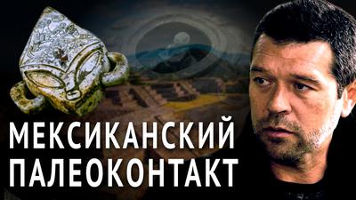 Мексиканский палеоконтакт. Андрей Жуков Завтрашний День Завтрашний День Мексиканский палеоконтакт. Андрей Жуков Завтрашний День Завтрашний День