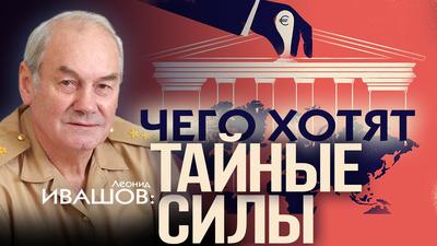 Леонид Ивашов. Для правящего класса население - непрофильный актив Леонид Ивашов. Для правящего класса население - непрофильный актив