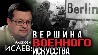 Алексей Исаев. Берлинская операция стала советской атомной бомбой Алексей Исаев. Берлинская операция стала советской атомной бомбой